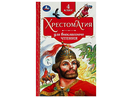 Книга Внеклассное чтение 7729-9 Хрестоматия 4 класс