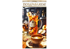Конверт для денег Поздравляем 9.0000139 муж
