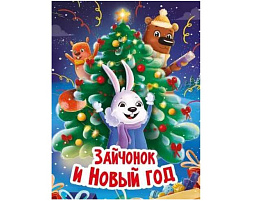Книга ЦК А5 32228-2 ЗАЙЧОНОК И НОВЫЙ ГОД