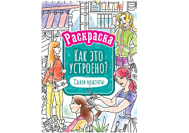 Раскраска ArtSpace Р16_40405 А4 "Как это устроено. Салон красоты", 16стр.