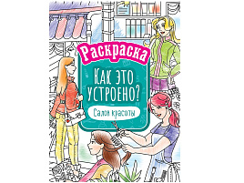 Раскраска ArtSpace Р16_40405 А4 "Как это устроено. Салон красоты", 16стр.
