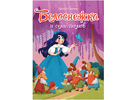 Книга ЦК А5 31054-8 Белоснежка