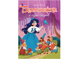 Книга ЦК А5 31054-8 Белоснежка