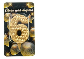 Свеча-цифра "6" Айсберг золотая с блеском Ч46377
