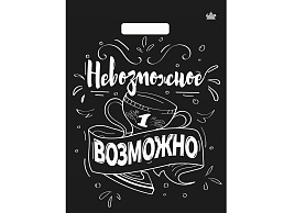 Пакет проруб. 31*40 Невозможное возможно