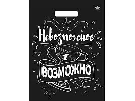 Пакет проруб. 31*40 Невозможное возможно