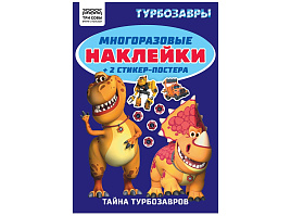 Альбом с наклейками ТРИ СОВЫ АнА5_62499 "Многоразовые наклейки. Турбозавры", с наклейками и постерами, А5, 6стр.
