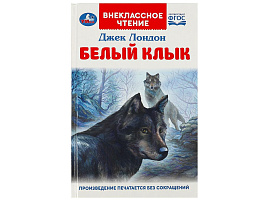 Книга Внеклассное чтение 9201-8 Белый Клык. Джек Лондон.