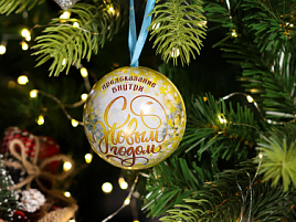 Подвеска пластик Шар НУ-8994 с предсказаниями Новогодняя ночь