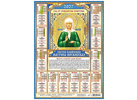 Календарь листов. 2027г. ПО-27-276 Иконы. "Матрона Московская"