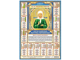 Календарь листов. 2027г. ПО-27-276 Иконы. "Матрона Московская"