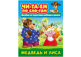 Книга 096735 "Читаем по слогам. Медведь и лиса", А5, 10стр.