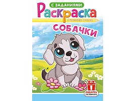 Раскраска  РКС-1243 Собачки