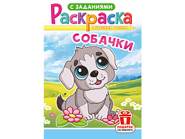 Раскраска  РКС-1243 Собачки