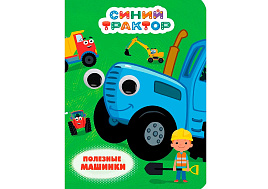 Книга-глазки А5 35224-1 Синий Трактор. Полезные машинки