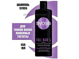 Шампунь Syoss 450мл.Full Hair 5 для тонких лишенных объема(Shw)6085