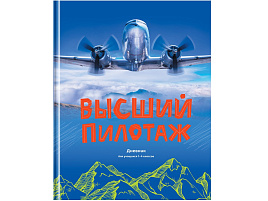 Дневник для мл./кл. Д5т48_лг 11397 "Высший пилотаж", глянцевая ламинация