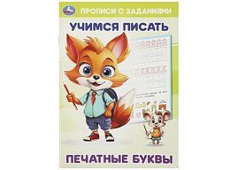 Книга Прописи с заданиями 9382-4 Печатные буквы