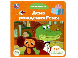 Книга ПАЗЛЫ. 8543-0 Союзмультфильм. День рождения Гены