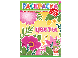 Раскраска+наклейки РН-1251 Цветы