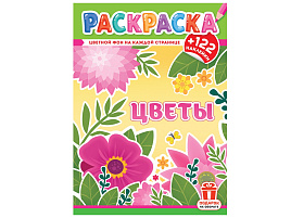 Раскраска+наклейки РН-1251 Цветы