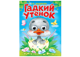 Книга-глазки А5 35772-7 Гадкий утенок