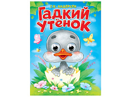 Книга-глазки А5 35772-7 Гадкий утенок