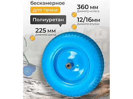 Колесо для тачки 3.25-3.00-8 (втулка D12/16)
