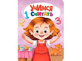 Книга-глазки А5 5275-3 Учимся считать