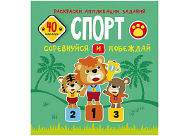Книга задание 667-6 CRYSTAL BOOK "Спорт. Соревнуйся и побеждай", 16стр., 40 наклеек, 215*220
