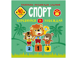 Книга задание 667-6 CRYSTAL BOOK "Спорт. Соревнуйся и побеждай", 16стр., 40 наклеек, 215*220