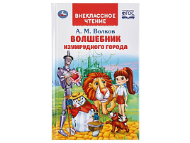 Книга Внеклассное чтение 3850-4 Волшебник Изумрудного города. А.М.Волков.