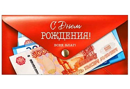 Конверт для денег С Днем Рождения! 90-1996