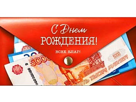 Конверт для денег С Днем Рождения! 90-1996