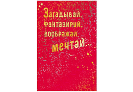 Открытка 0572.982 "Загадывай, фантазируй, воображай, мечтай", 121*183мм, ламинация голографическая, фольга