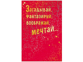 Открытка 0572.982 "Загадывай, фантазируй, воображай, мечтай", 121*183мм, ламинация голографическая, фольга