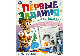 Книга Первые задания малышам 9513-2 Учим формы