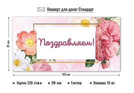 Конверт для денег Поздравляем 7335