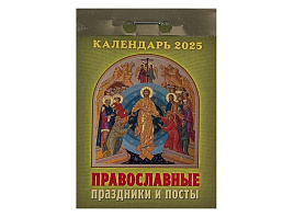 Календарь отрывной 2025г. Православные праздники и посты