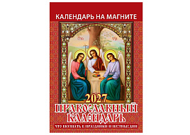 Календарь на магните отрывной 2027г. 1127004 Православный календарь.Что вкушать в праздники и постные дни 96*135мм
