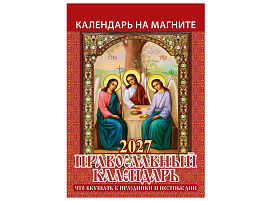 Календарь на магните отрывной 2027г. 1127004 Православный календарь.Что вкушать в праздники и постные дни 96*135мм