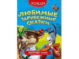 Книга Читаю сам по слогам 26365-3 ЛЮБИМЫЕ ЗАРУБЕЖНЫЕ СКАЗКИ