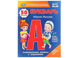 Книга Букварь 11079-8 50 наклеек. Развивающая книжка с заданиями. М.А.Жукова