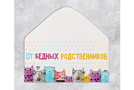 Конверт для денег От бедных родственников 7420576