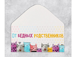 Конверт для денег От бедных родственников 7420576
