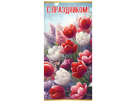 Открытка С Праздником! евро 6000242