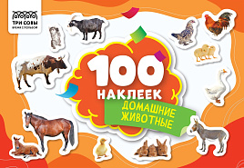 Альбом с наклейками ТРИ СОВЫ АнА5_59295 "100 наклеек. Домашние животные", А5, 100шт.