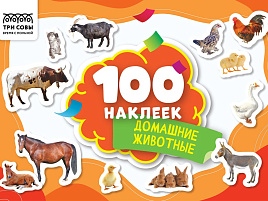 Альбом с наклейками ТРИ СОВЫ АнА5_59295 "100 наклеек. Домашние животные", А5, 100шт.