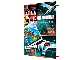 Открытка Поздравляем! А52-04-3765 муж