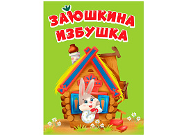 Книга ЦК МИНИ. 35763-5 Заюшкина избушка